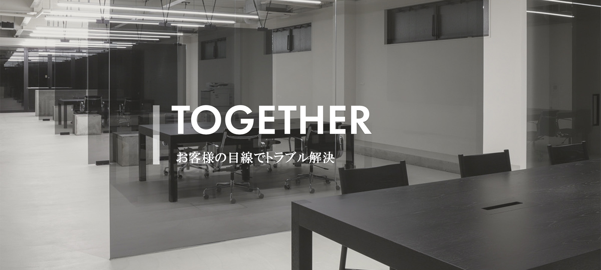 TOGETHER　お客様の目線でトラブル解決